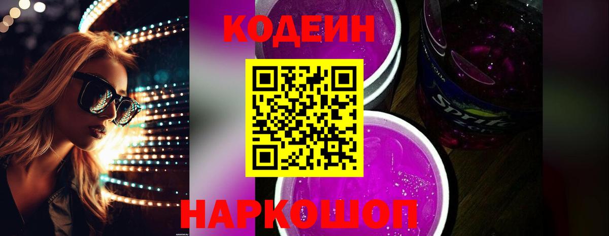 Кодеиновый сироп Lean Purple Drank  Кодеин Purple Drank  Вход с VPN  Пушкино 