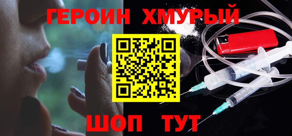 Героин хмурый Пушкино